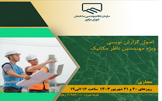 دوره آموزشی اصول گزارش نویسی ویژه مهندسین ناظر مکانیک دوره آموزشی اصول گزارش نویسی ویژه مهندسین ناظر مکانیک